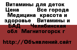 Витамины для деток › Цена ­ 920 - Все города Медицина, красота и здоровье » Витамины и БАД   . Челябинская обл.,Магнитогорск г.